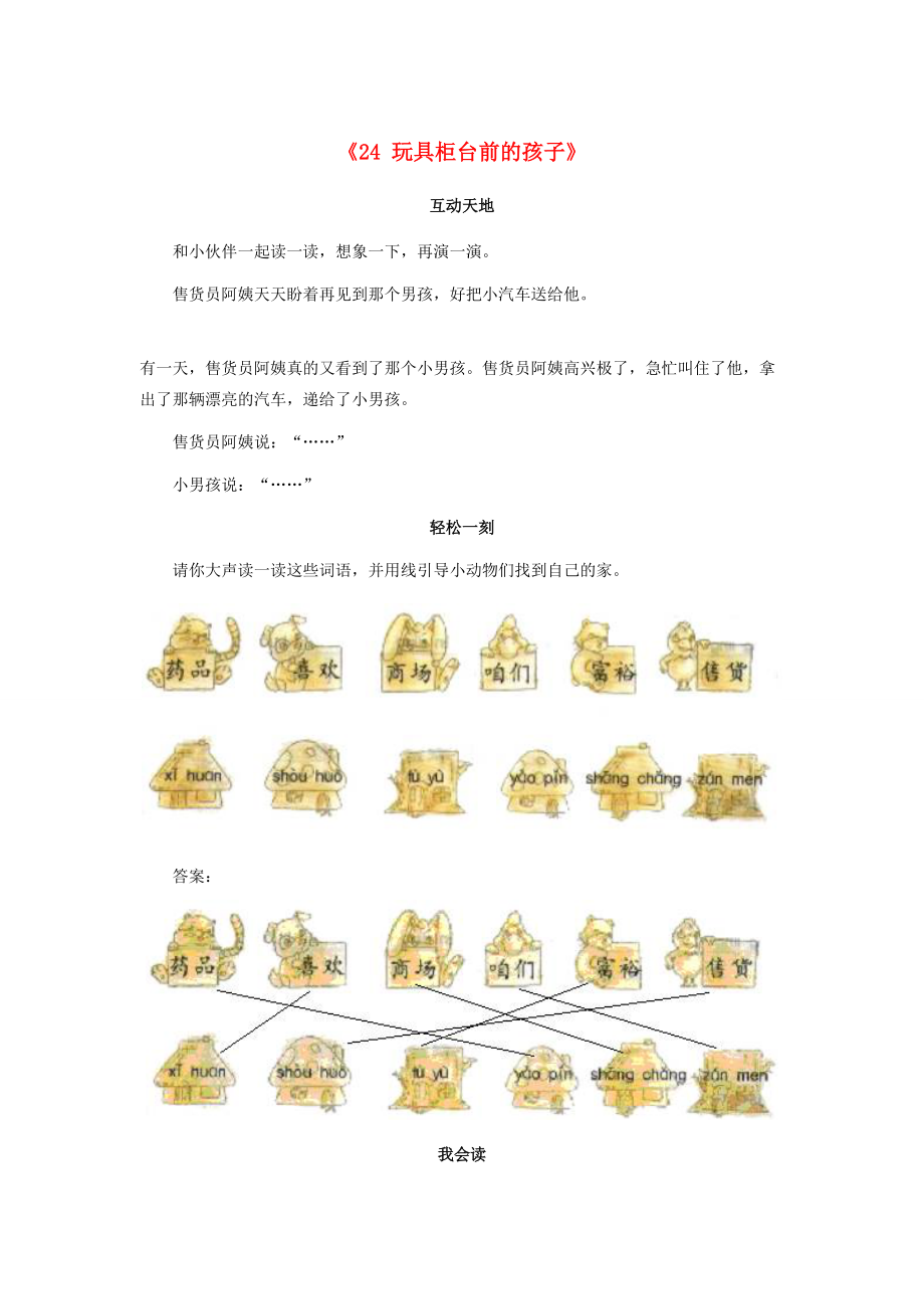 二年级语文下册 24 玩具柜台前的孩子习题精选 新人教版-新人教版小学二年级下册语文试题.doc_第1页