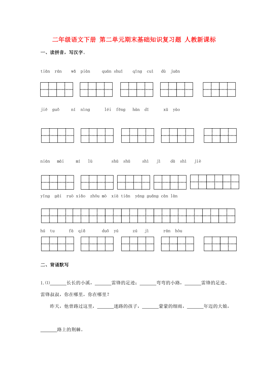 二年级语文下册 第二单元期末基础知识复习题（无答案） 人教新课标 试题.doc_第1页