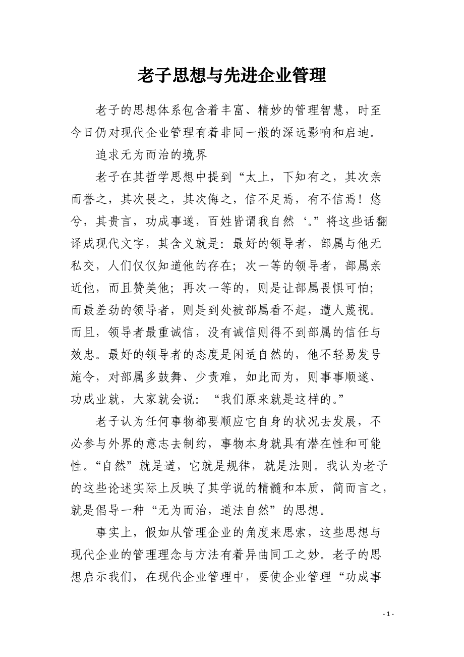 老子思想与先进企业管理.docx_第1页