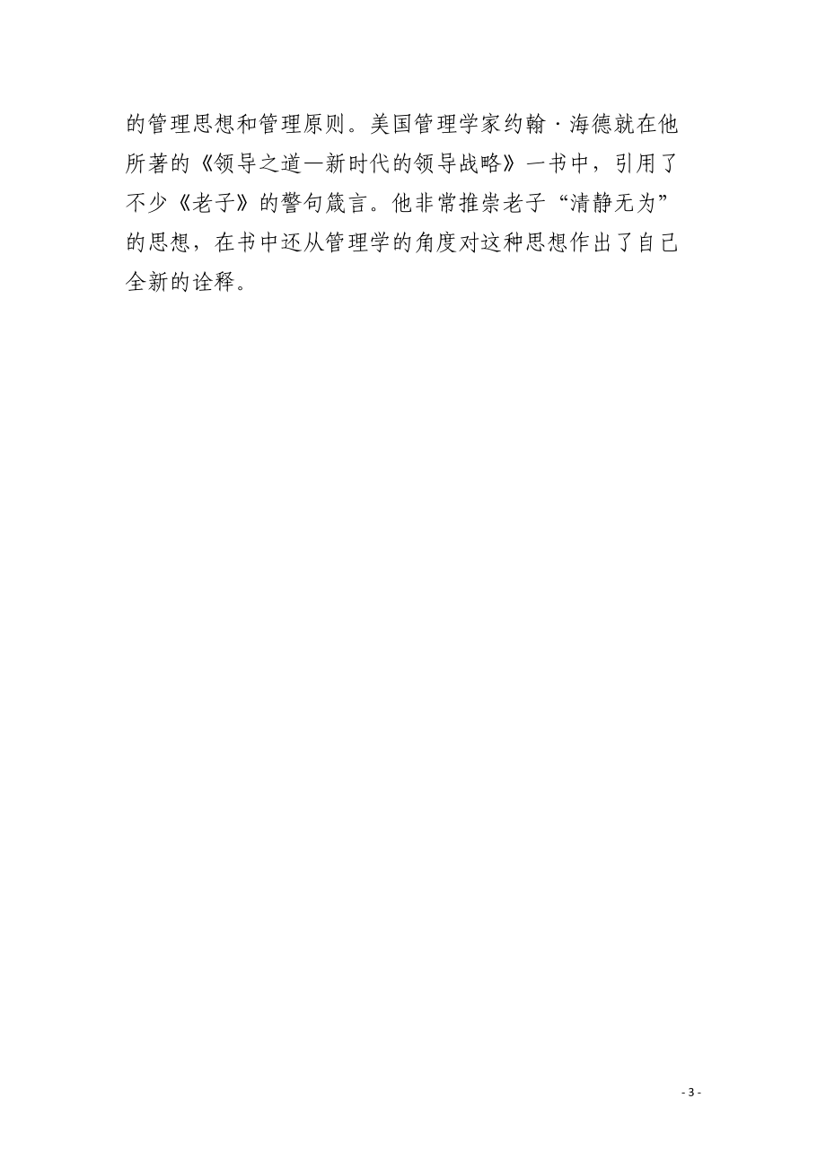 老子思想与先进企业管理.docx_第3页