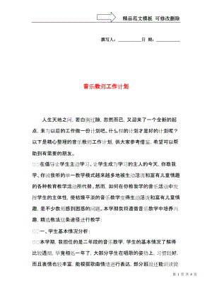 音乐教师工作计划 (2).docx