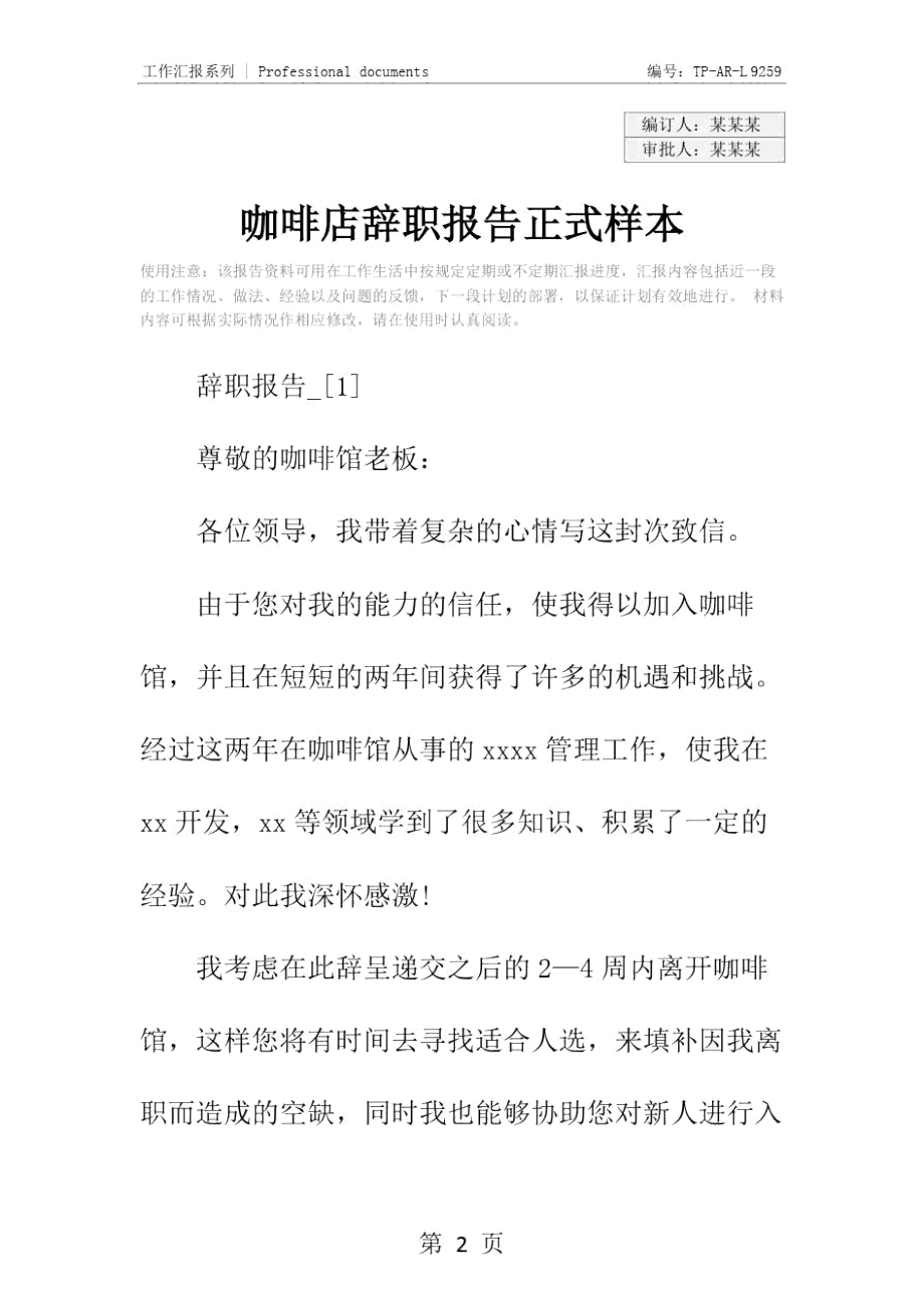 咖啡店辞职报告正式样本.doc_第2页