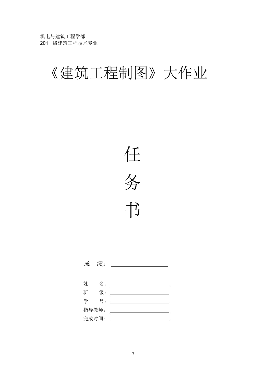 建筑制图大作业2012.4.docx_第1页