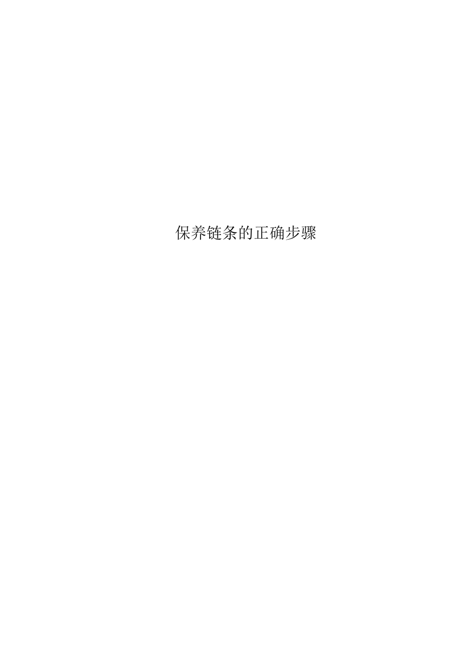 保养链条的正确步骤.docx_第1页