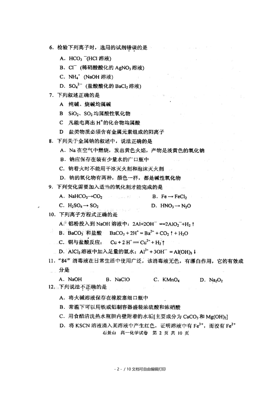 北京市石景山区0910学年度高一化学上学期期末考试版新人教版.doc_第2页