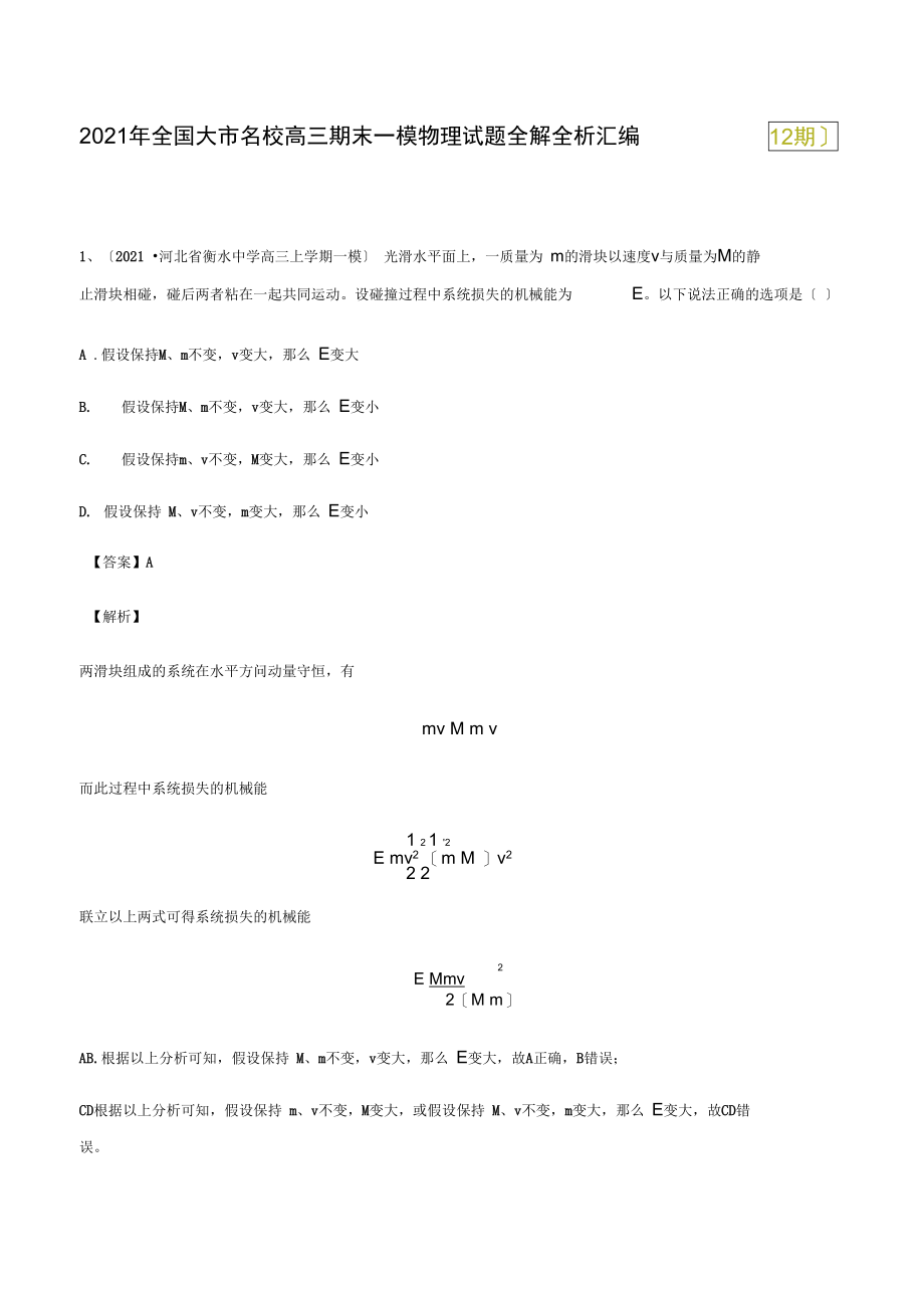 专辑20动量-2020年全国大市名校高三期末一模物理试题全解全析汇编(第12期)(解析版).docx_第1页