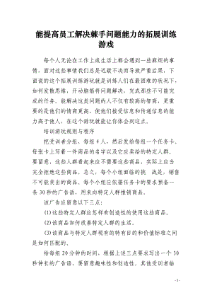 能提高员工解决棘手问题能力的拓展训练游戏.docx