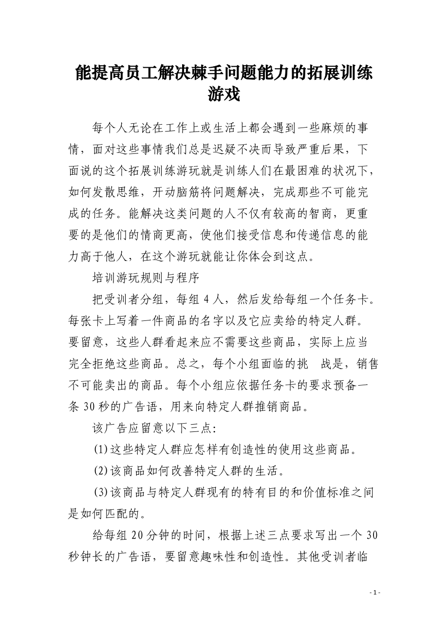 能提高员工解决棘手问题能力的拓展训练游戏.docx_第1页