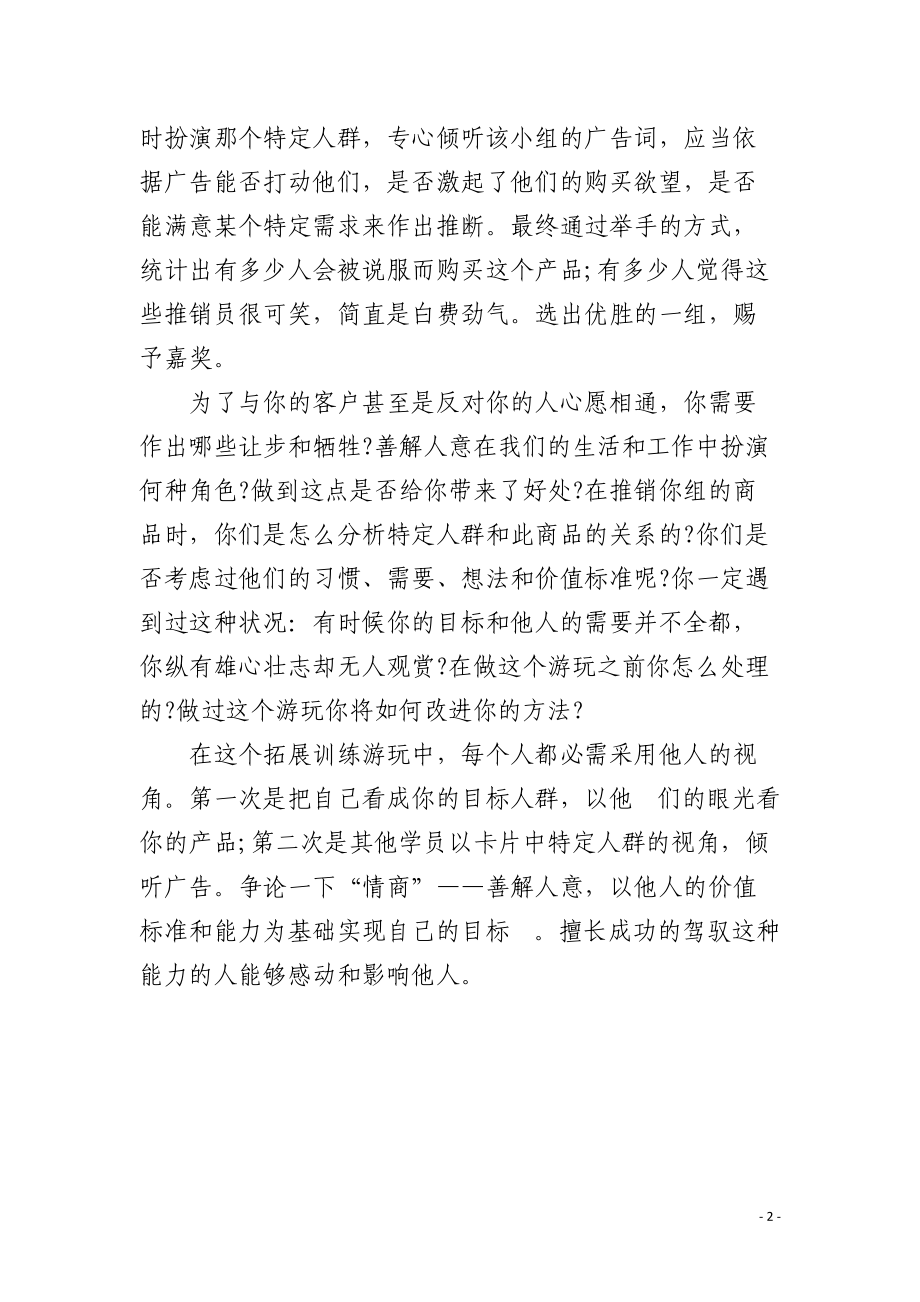 能提高员工解决棘手问题能力的拓展训练游戏.docx_第2页