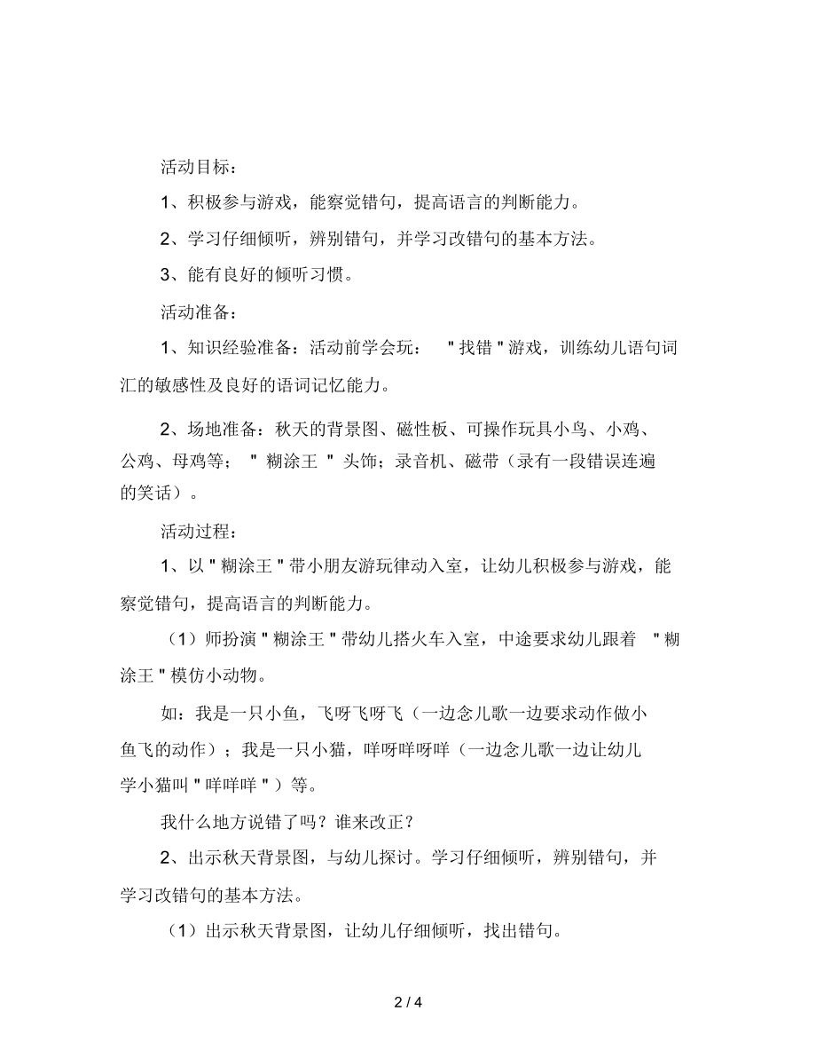 幼儿园大班语言活动教案改错.docx_第2页