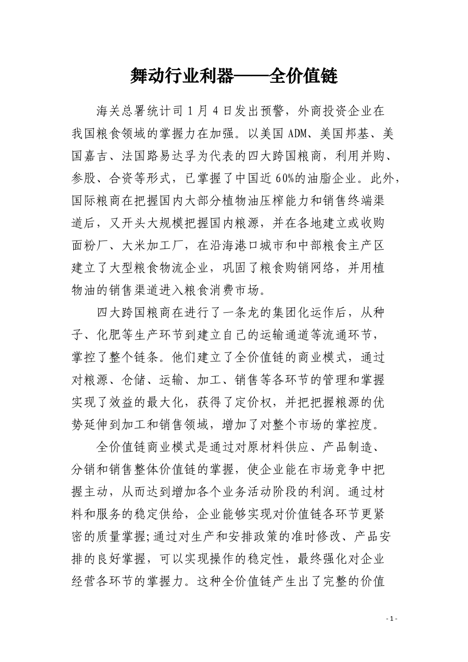 舞动行业利器——全价值链.docx_第1页