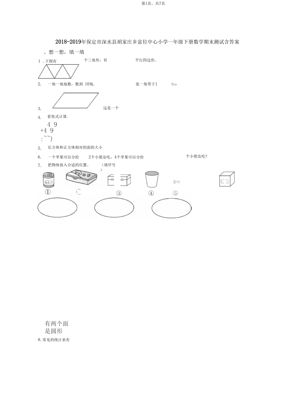 2018-2019年保定市涞水县胡家庄乡富位中心小学一年级下册数学期末测试含答案.docx_第1页