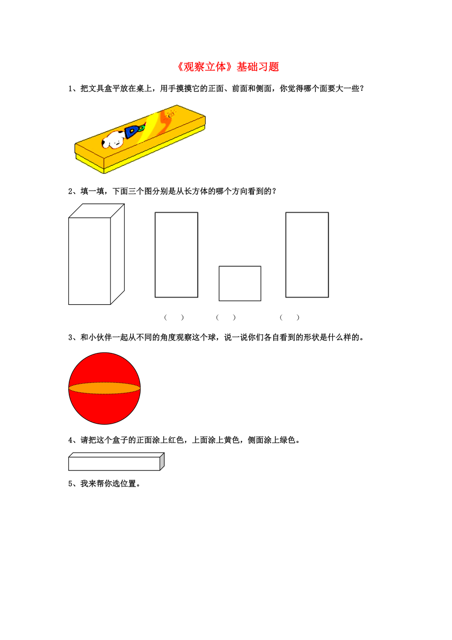 二年级数学上册 1.2《观察立体》基础习题 （新版）冀教版 试题.doc_第1页