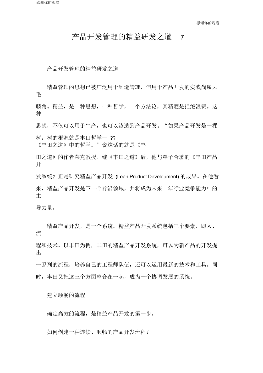 产品开发管理的精益研发之道.docx_第1页