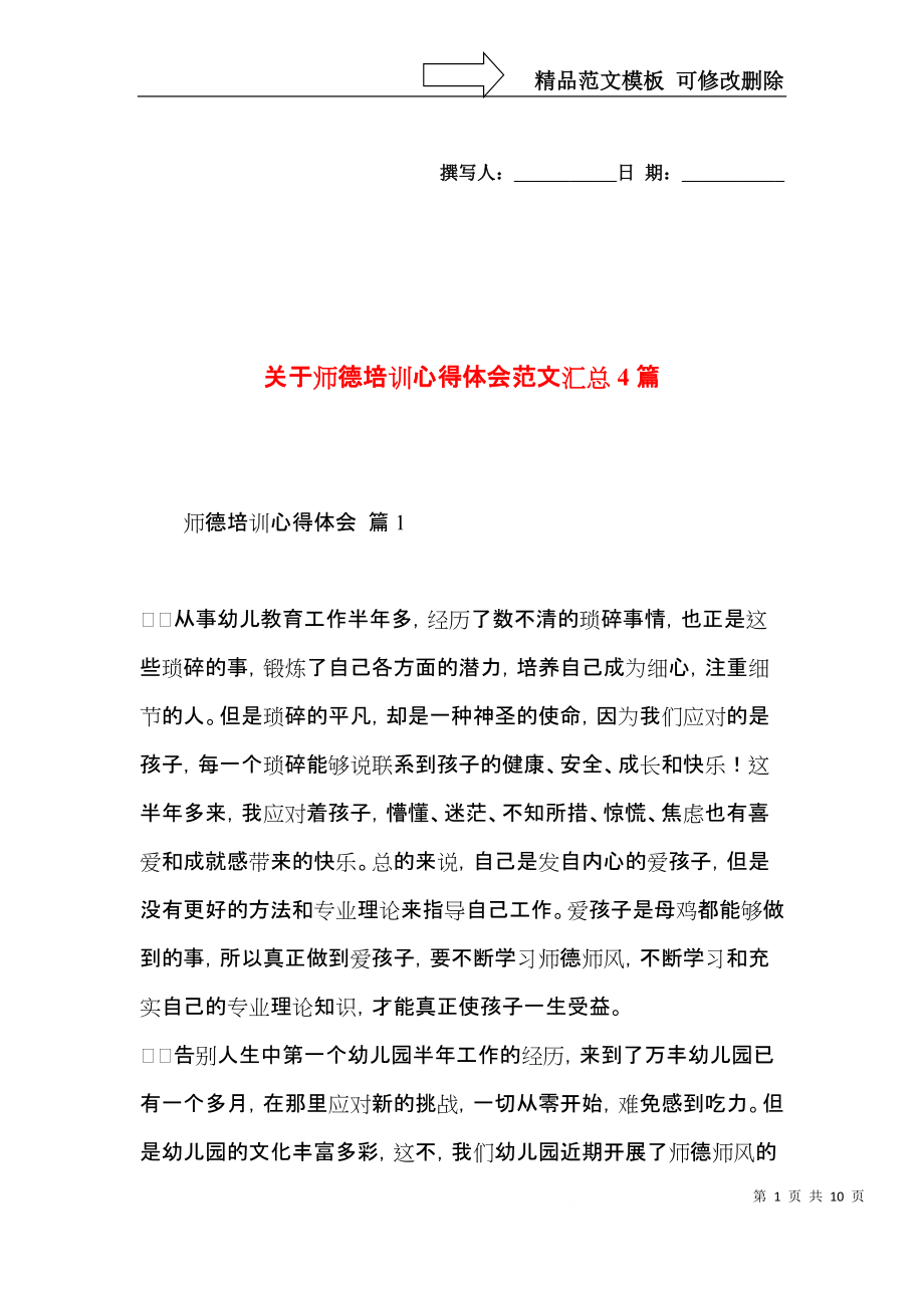 关于师德培训心得体会范文汇总4篇.docx_第1页