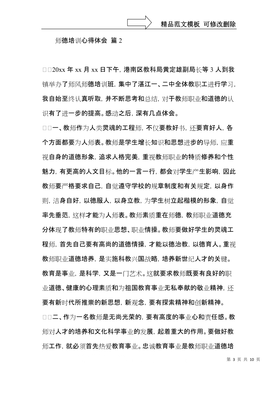 关于师德培训心得体会范文汇总4篇.docx_第3页