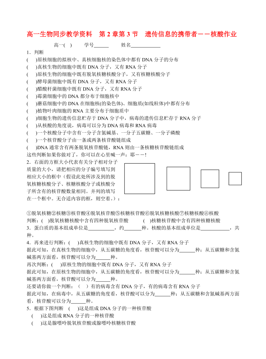 高一生物 第2章第二节 遗传信息的携带者--核酸作业同步教学资料.doc_第1页