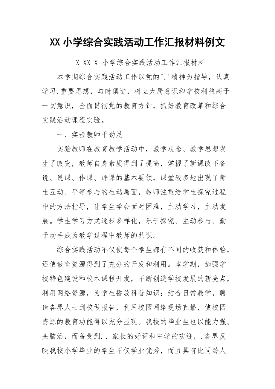 XX小学综合实践活动工作汇报材料例文.docx_第1页