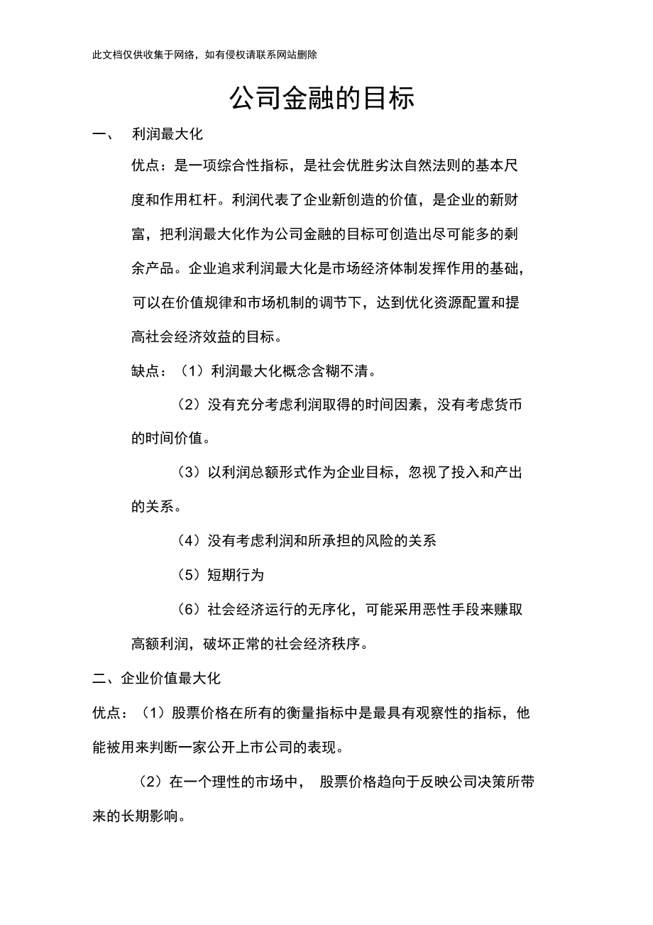 公司金融的目标资料.doc_第1页