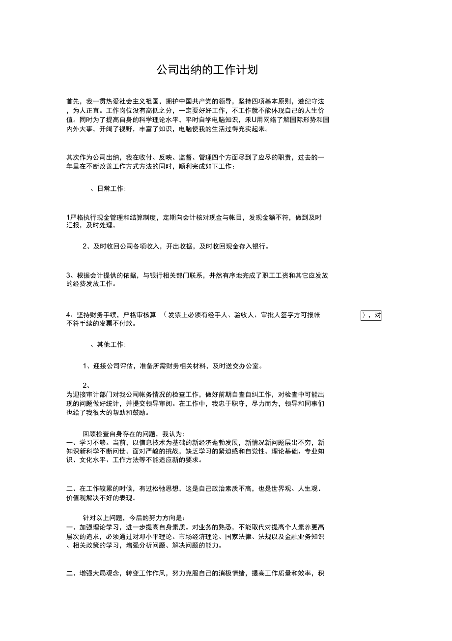 公司出纳的工作计划与公司前台工作计划书汇编.doc_第1页