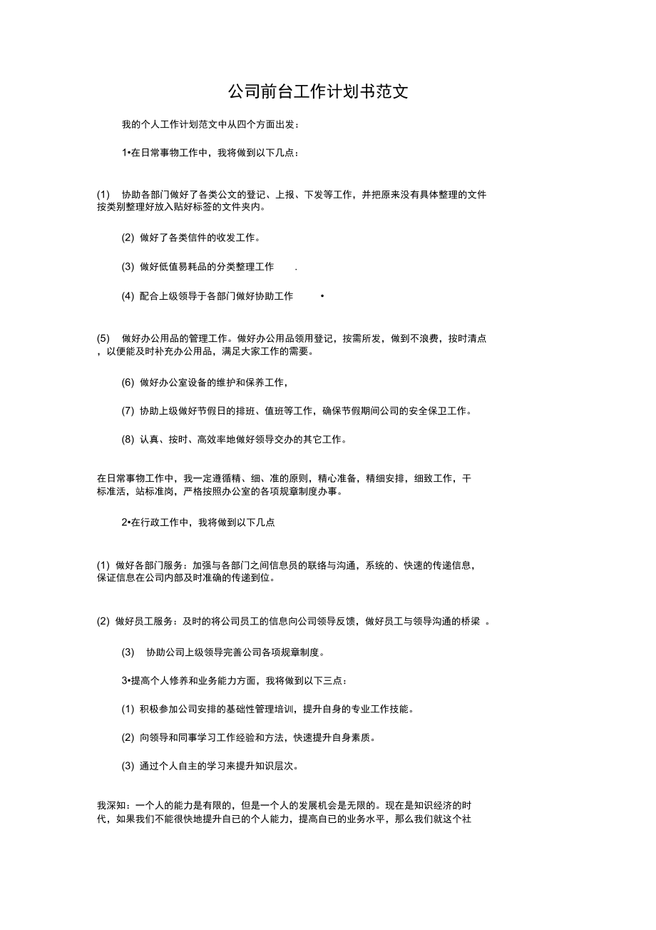 公司出纳的工作计划与公司前台工作计划书汇编.doc_第3页