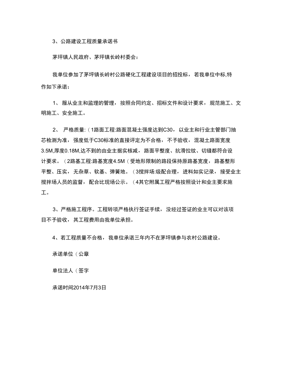 公路建设工程质量承诺书汇总.doc_第1页