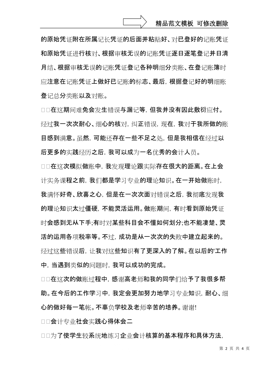 会计专业社会实践心得体会会计践心得体会、社会实践心得体会.docx_第2页