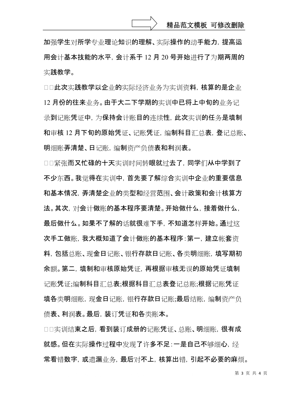 会计专业社会实践心得体会会计践心得体会、社会实践心得体会.docx_第3页