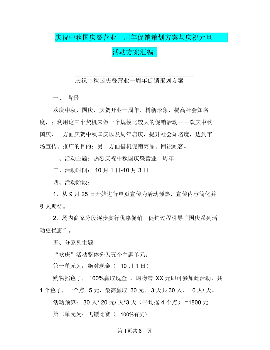 庆祝中秋国庆暨营业一周年促销策划方案与庆祝元旦活动方案汇编.docx_第1页