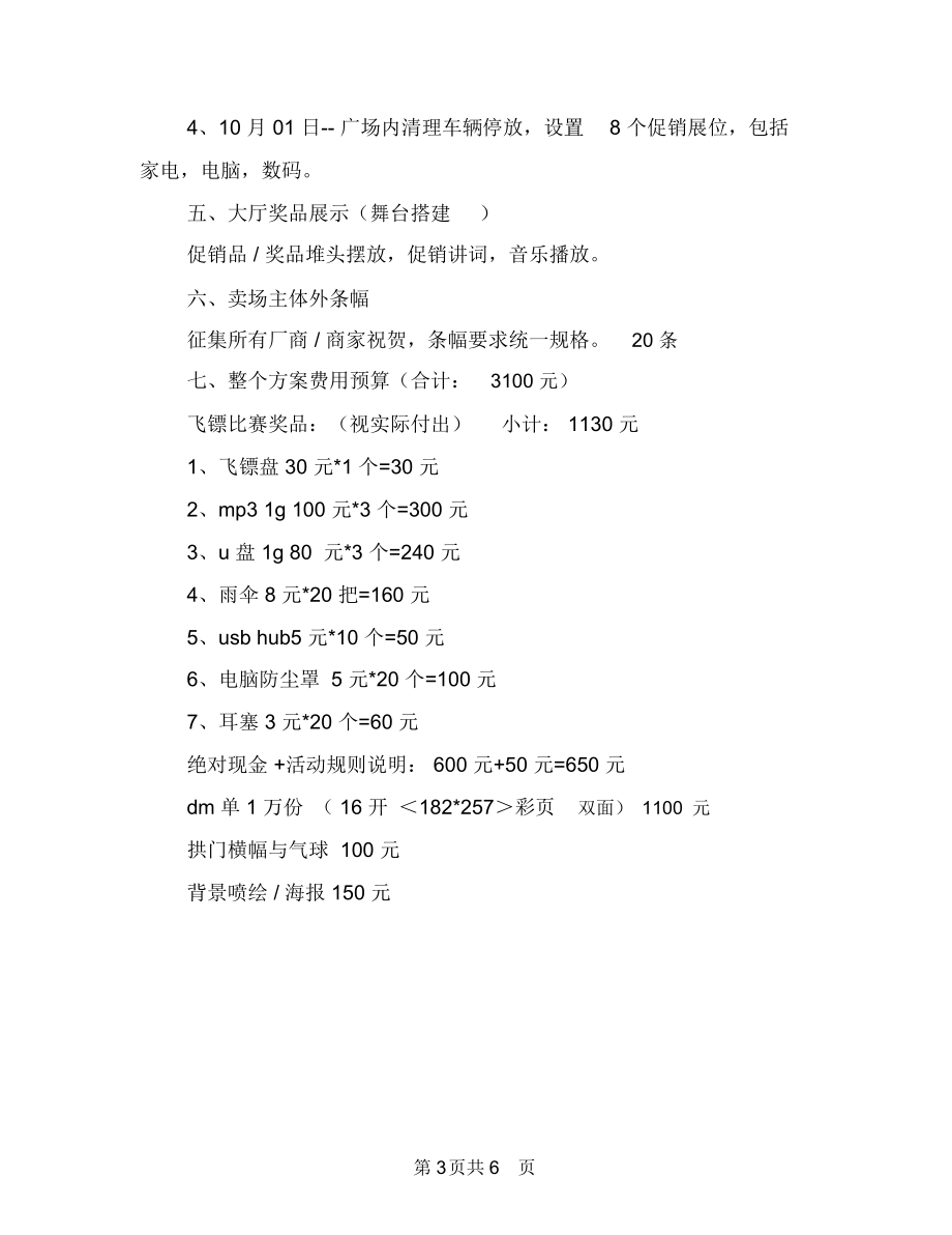 庆祝中秋国庆暨营业一周年促销策划方案与庆祝元旦活动方案汇编.docx_第3页