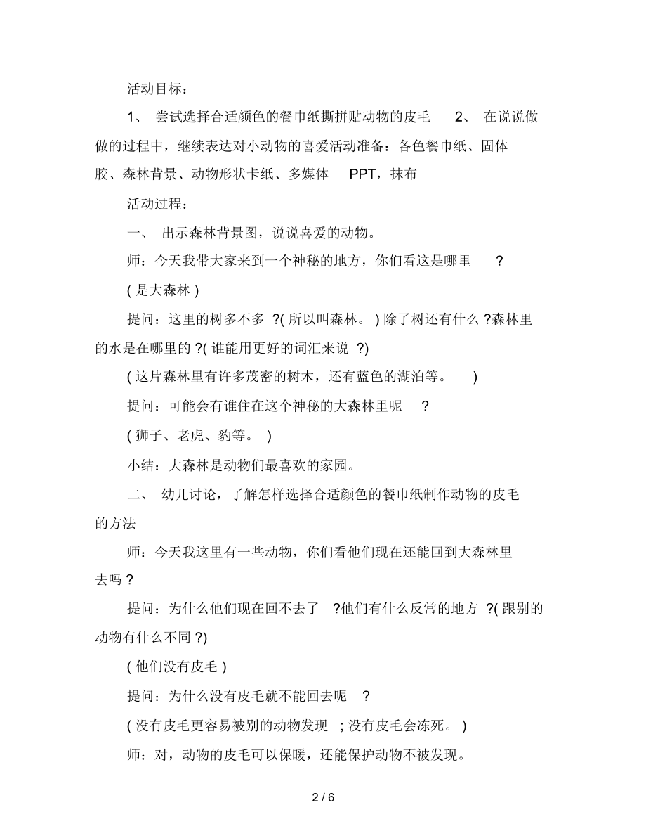 幼儿园大班社会探索活动：回到大森林范文.docx_第2页