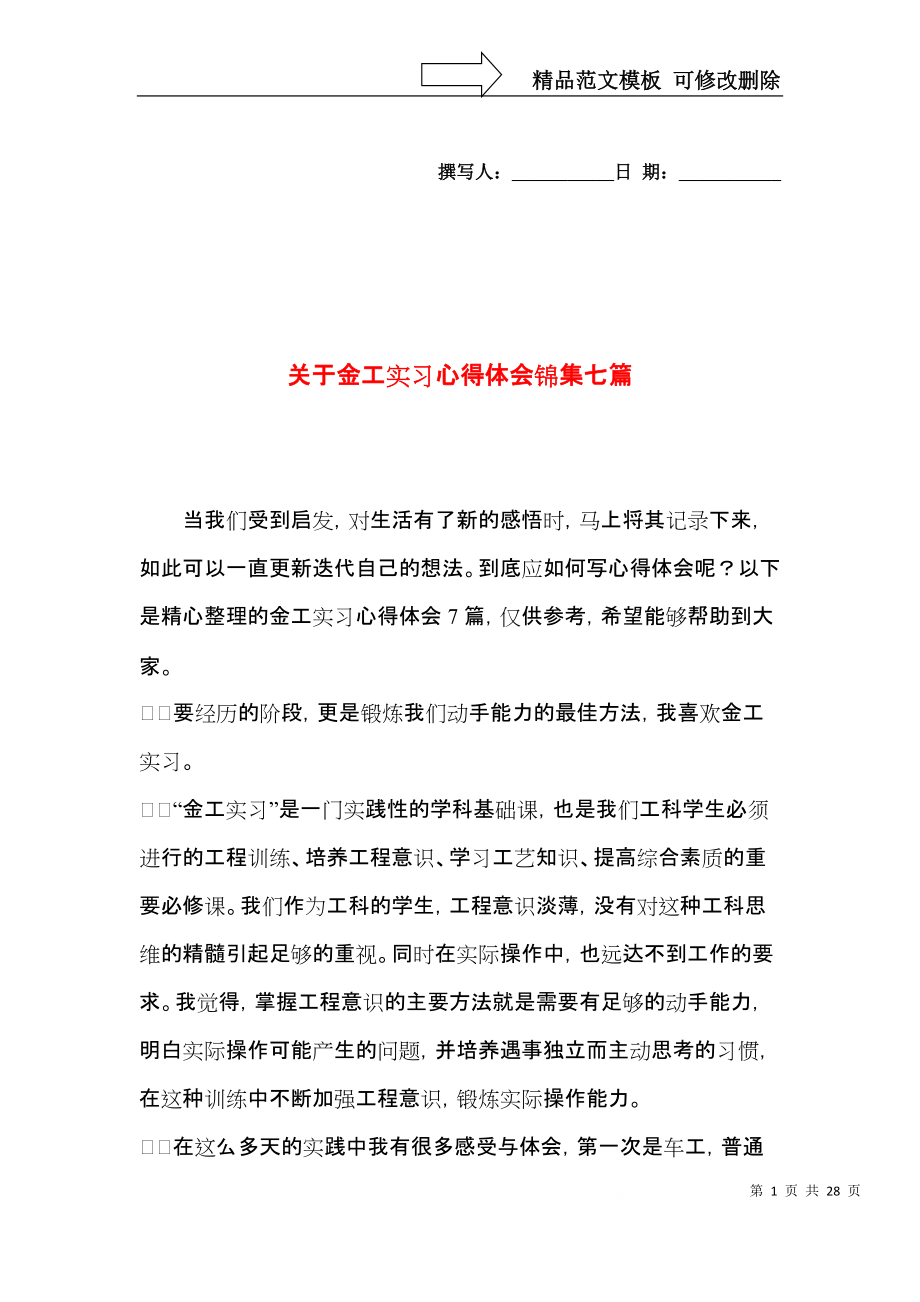 关于金工实习心得体会锦集七篇.docx_第1页