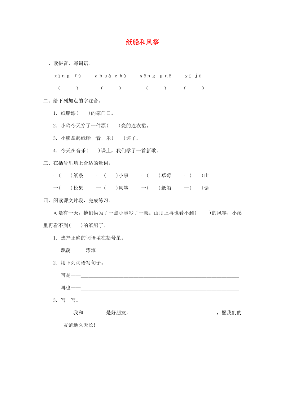 二年级语文上册 课文7 23《纸船和风筝》课堂练习 新人教版-新人教版小学二年级上册语文试题.doc_第1页