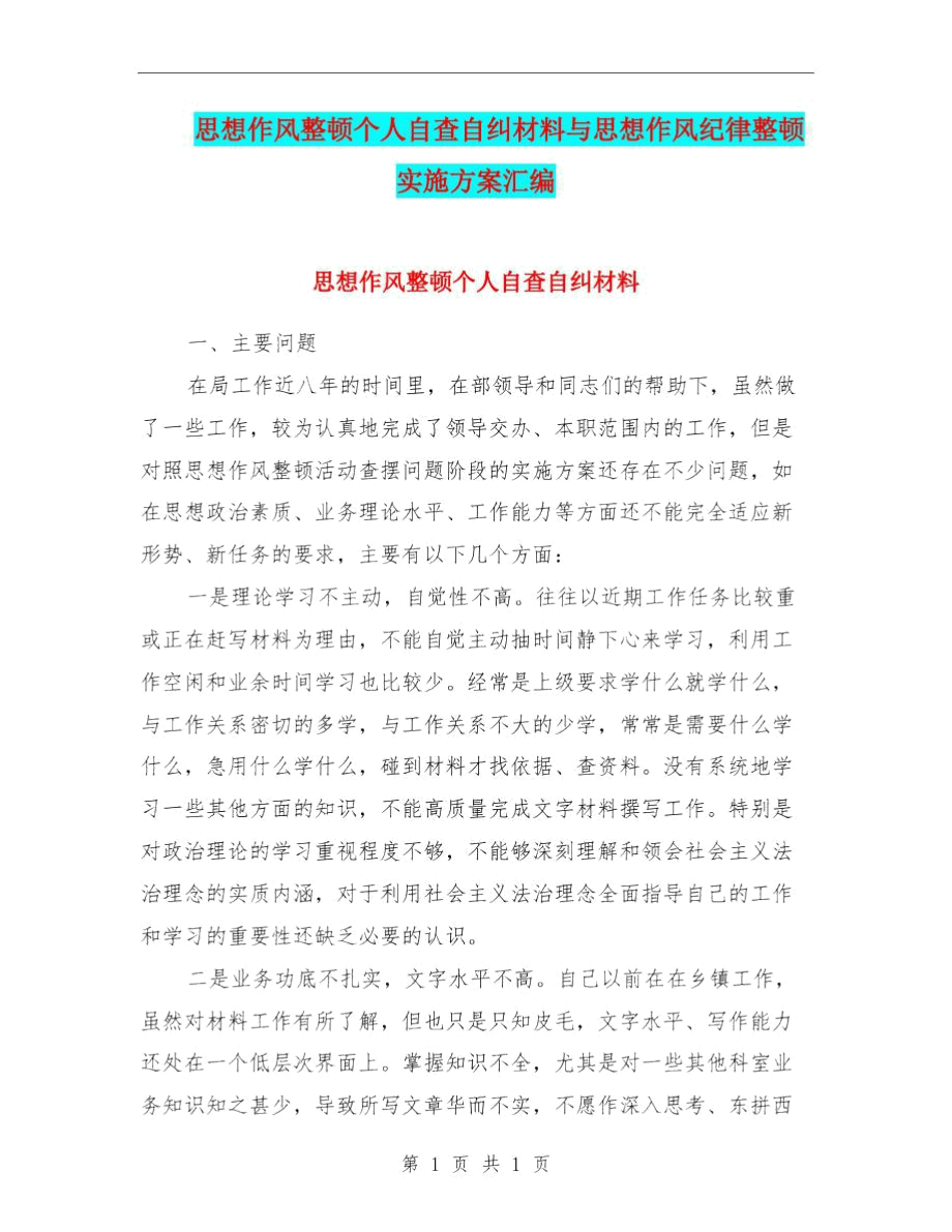 思想作风整顿个人自查自纠材料与思想作风纪律整顿实施方案汇编.docx_第1页