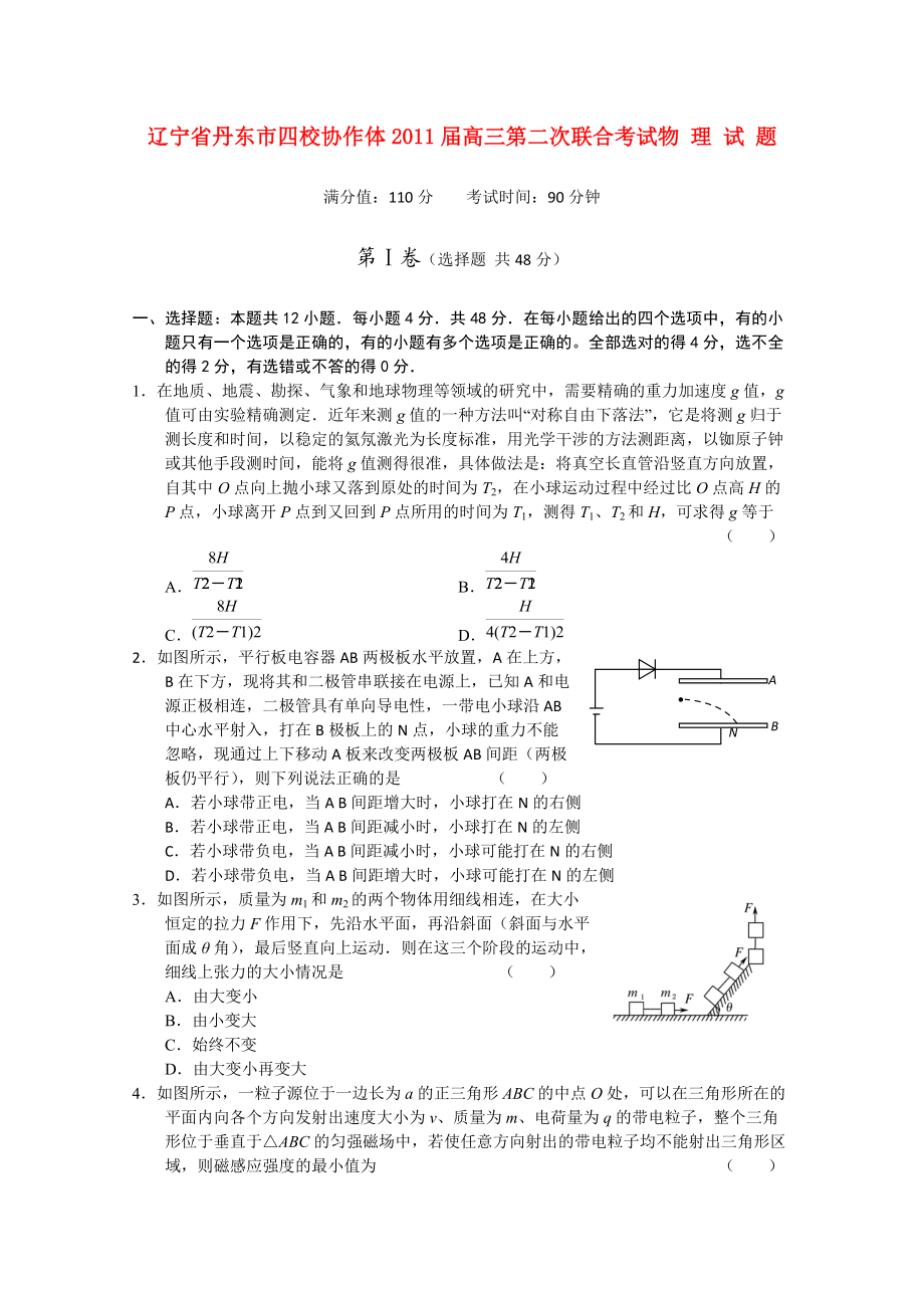 辽宁省丹东市四校协作体2011届高三物理第二次联合考试.doc_第1页