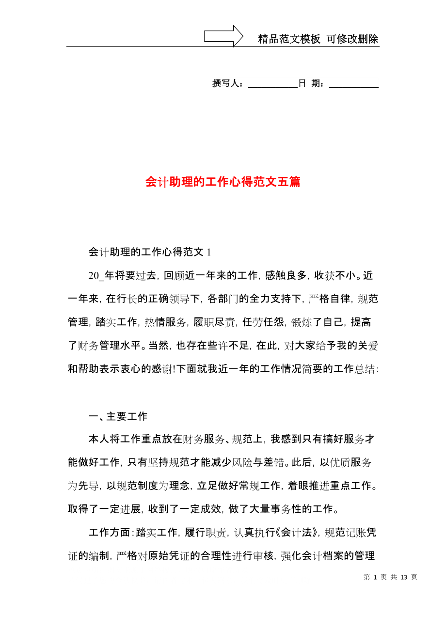 会计助理的工作心得范文五篇.docx_第1页