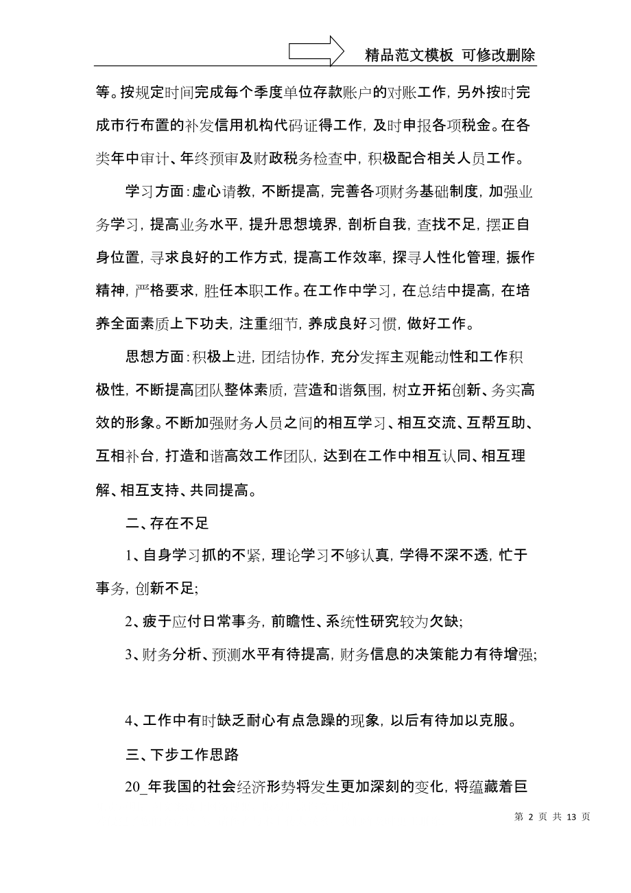 会计助理的工作心得范文五篇.docx_第2页