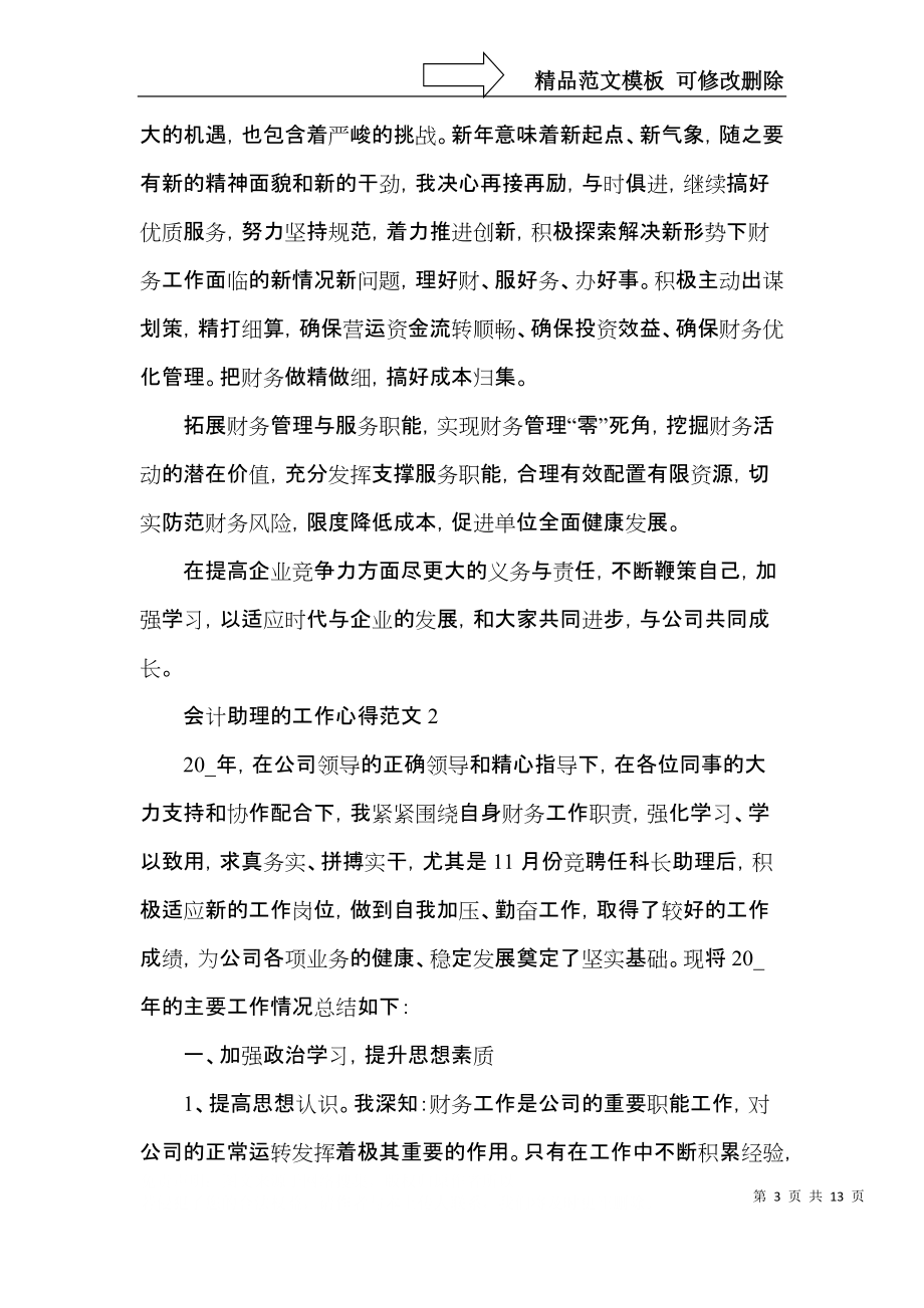 会计助理的工作心得范文五篇.docx_第3页