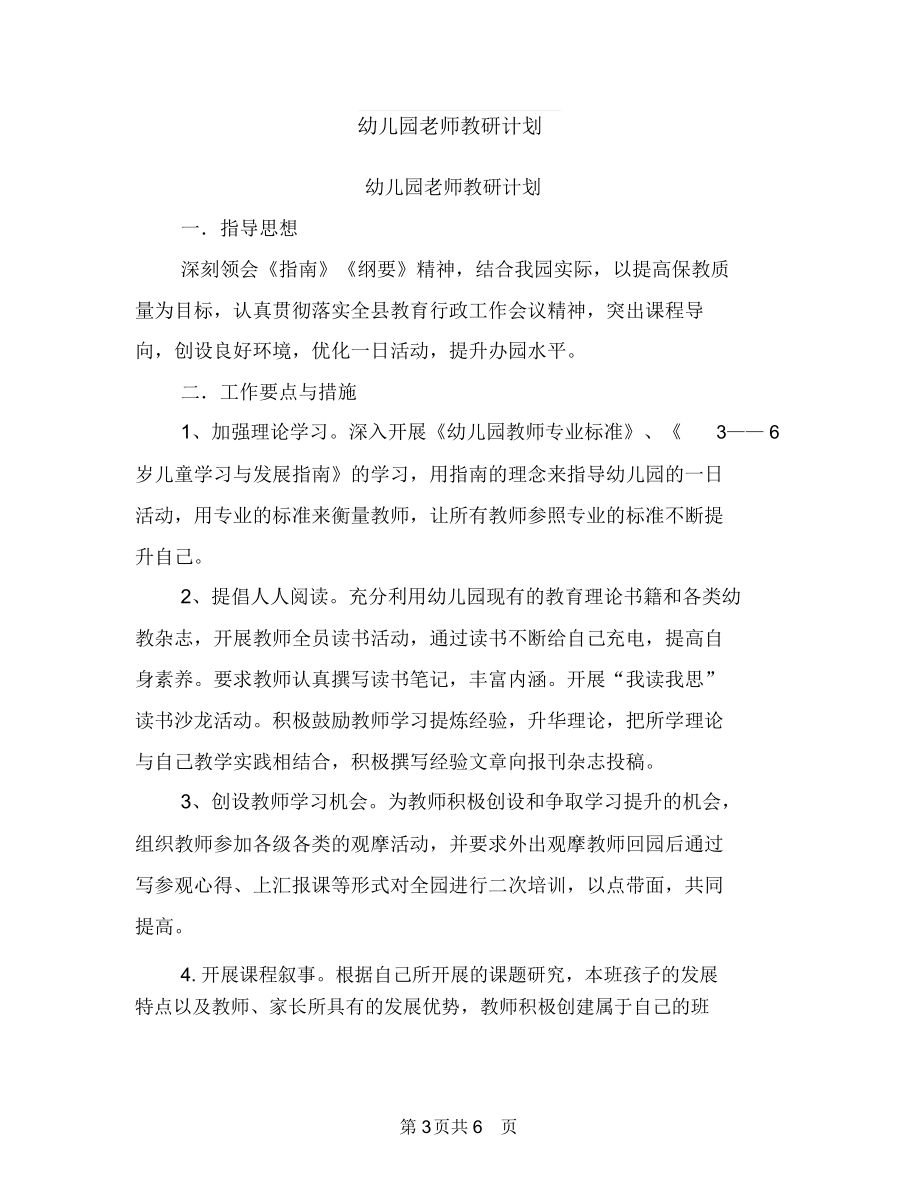 幼儿园老师教师节演讲稿与幼儿园老师教研计划汇编.docx_第3页