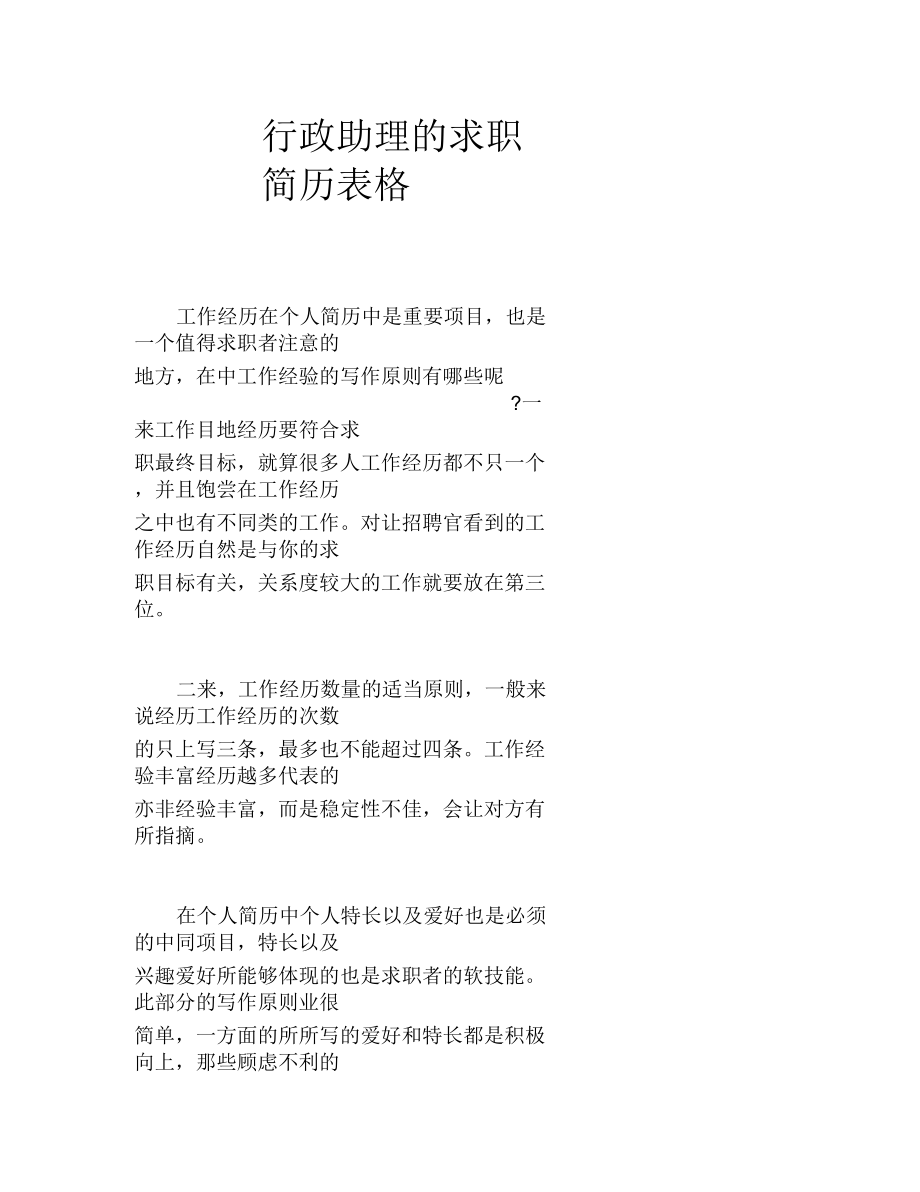 行政助理的求职简历表格.docx_第1页