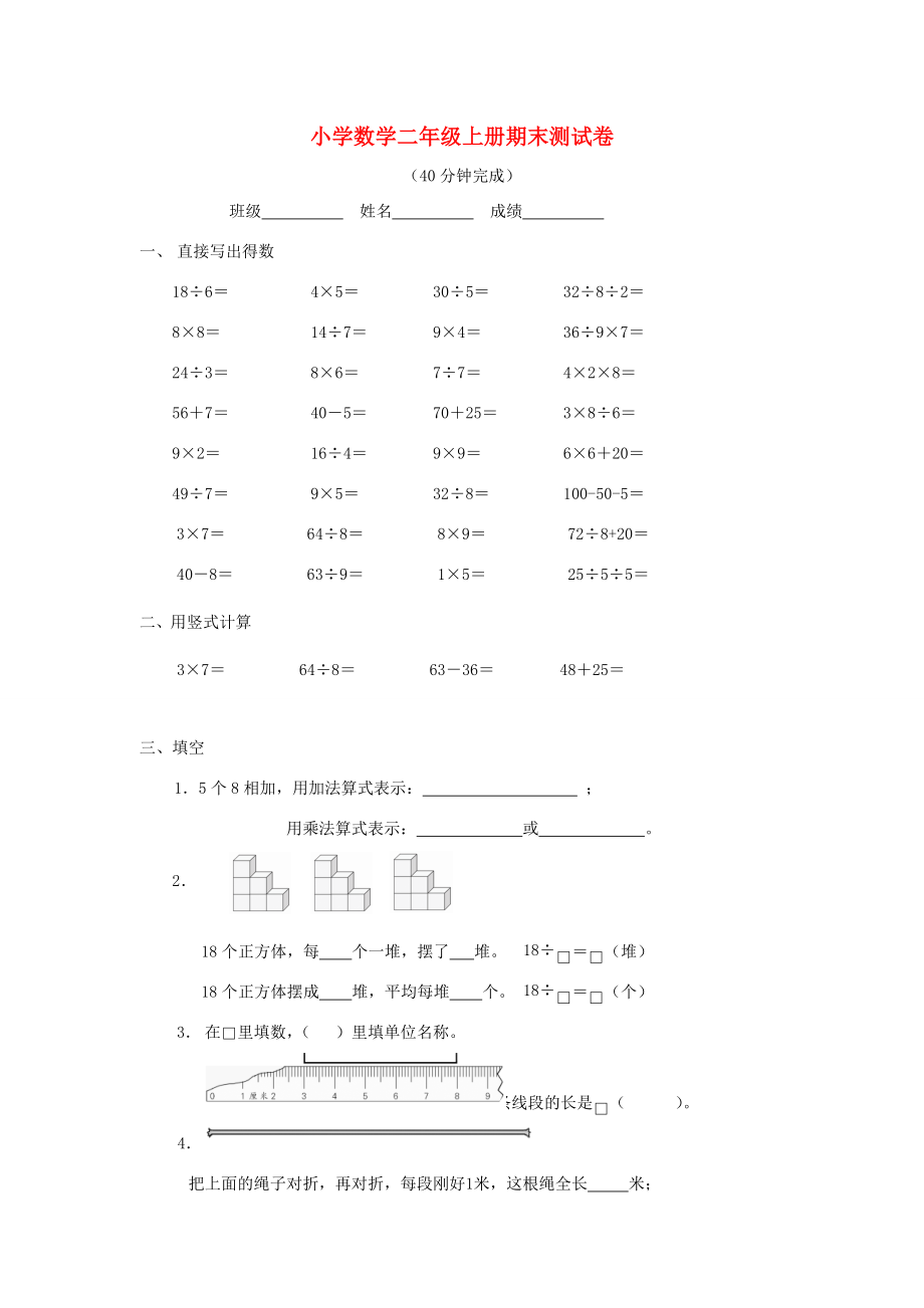 二年级数学上册期末测试卷 人教版 试题.doc_第1页