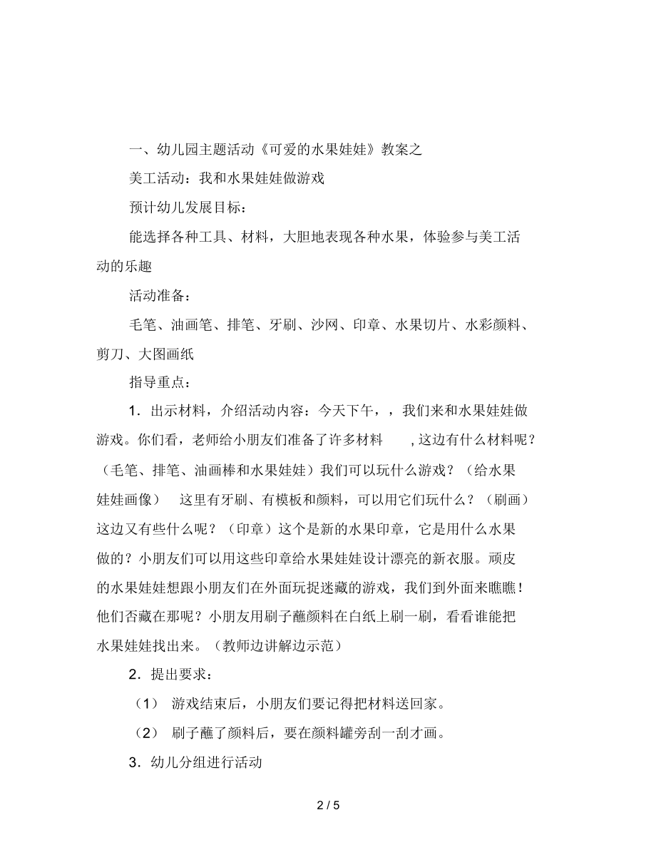 幼儿园主题活动《可爱的水果娃娃》教案.docx_第2页