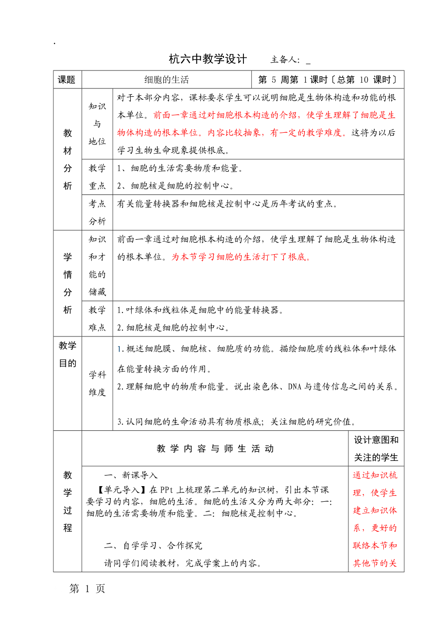 人教版七年级上册生物教学设计：4.4细胞的生活.docx_第1页