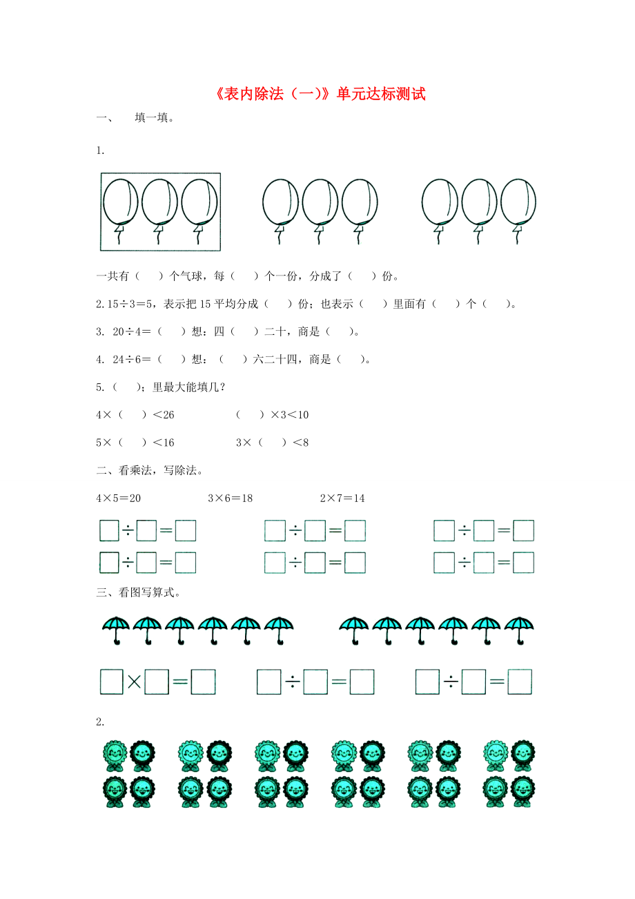 二年级数学上册 第五单元《表内除法（一）》单元达标测试（无答案）（新版）冀教版 试题.doc_第1页