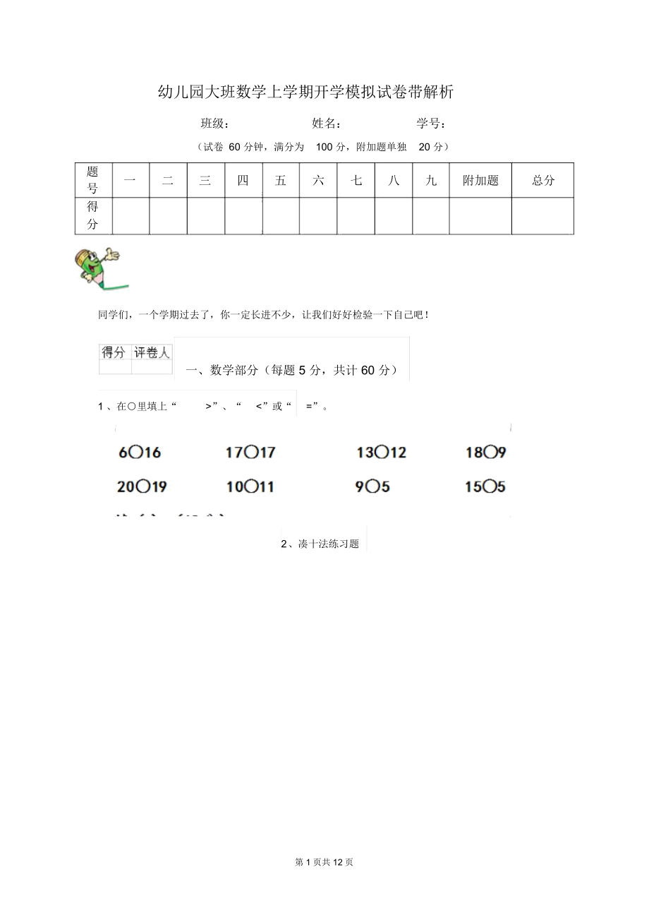 幼儿园大班数学上学期开学模拟试卷带解析.docx_第1页