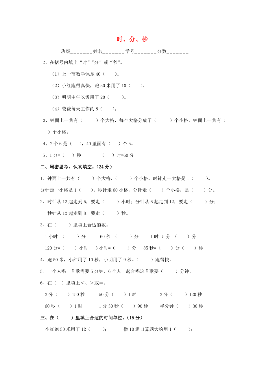 二年级数学下册 第2单元《时、分、秒》练习题1（无答案） 苏教版 试题.doc_第1页