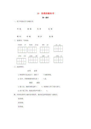 三年级语文下册 第五单元 19 珍贵的教科书（第1课时）练习题 （新版）语文版-（新版）语文版小学三年级下册语文试题.docx