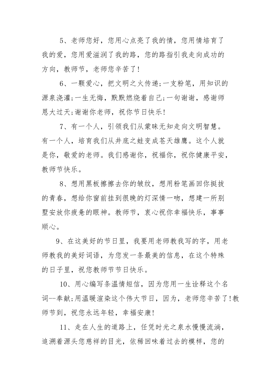 9.10教师节赞扬祝福寄语.docx_第2页