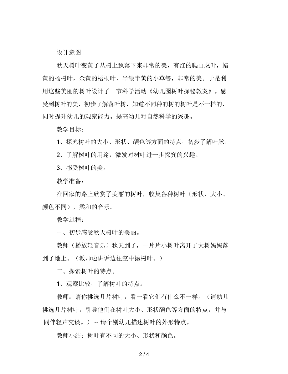 幼儿园树叶探秘教案.docx_第2页