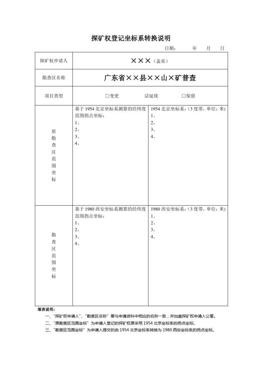 探矿权登记坐标系转换说明.doc_第1页